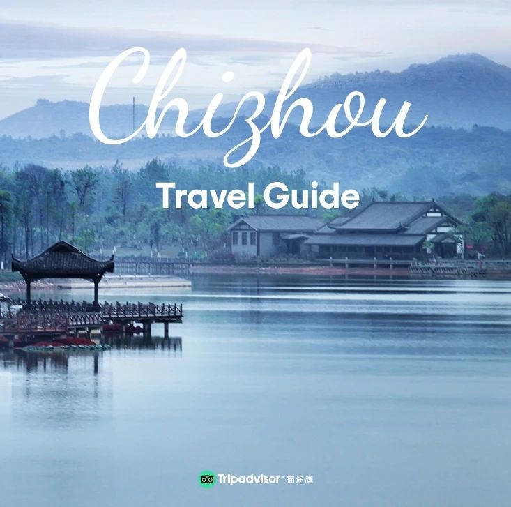 《池州旅游指南》全英文版——《Chizhou Travel Guide》持续赋能池州入境游高质量发展——上海热线